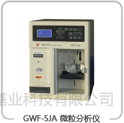 GWF-5JA 微粒分析仪